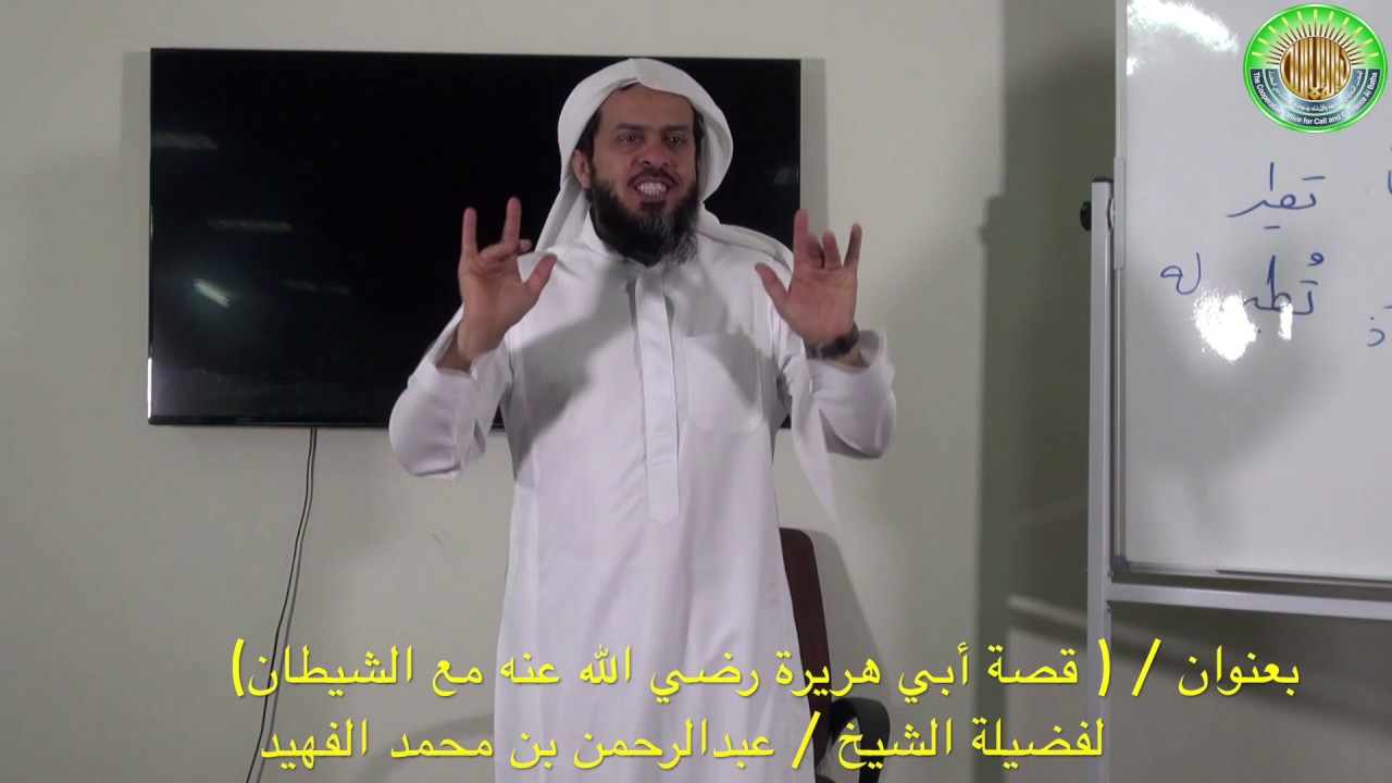 (قصة أبي هريرة رضي الله عنه مع الشيطان) للشيخ عبدالرحمن الفهيد
