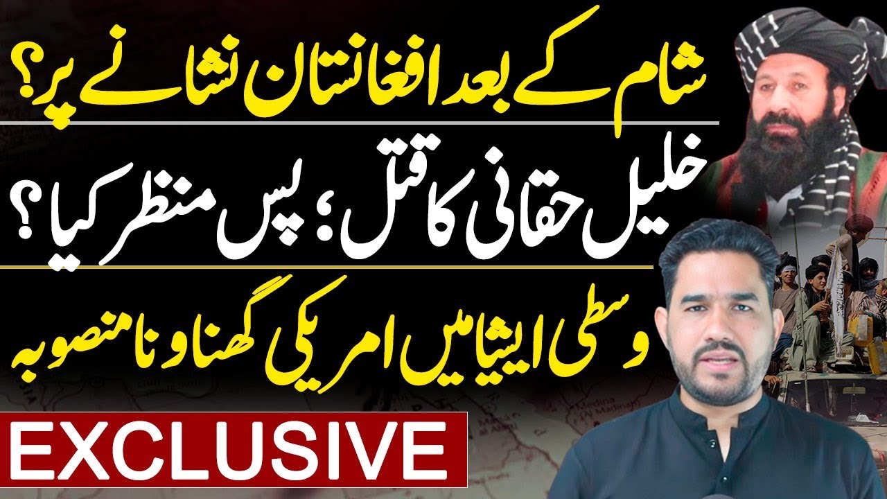 EXCLUSIVE | Khalil Ur Rahman Haqqani killed: Why it matters - Razi Tahir