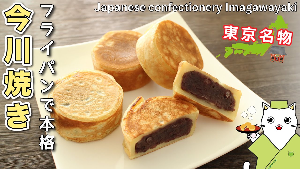【和菓子】フライパンで本格！焼き型なしで、東京名物『今川焼き』の作り方。全国47都道府県の郷土菓子を、家庭で簡単再現♪Japanese sweets Wagashi Sweet Imagawayaki