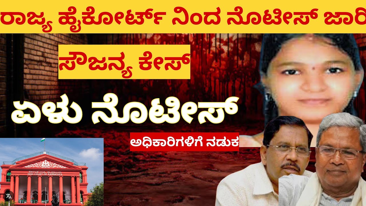 Soujanya case- ಏಳು ಜನರಿಗೆ ರಾಜ್ಯ ಹೈಕೋರ್ಟ್ ನೊಟೀಸ್..! ತನಿಖೆ‌ದಿಕ್ಕು ತಪ್ಪಿಸಿದವರಿಗೆ ನಡುಕ..!