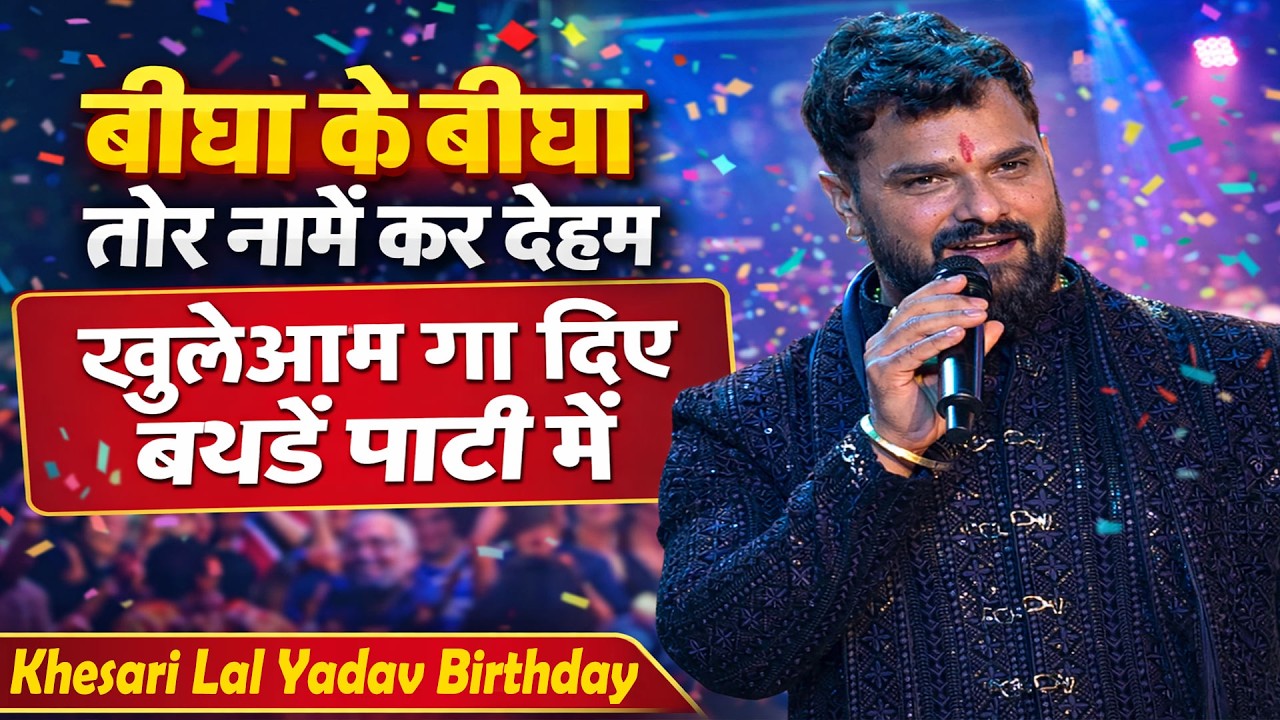 #Khesari_Lal_Yadav  खुलेआम गा दिए “बीघा के बीघा तोर नामें कर देहम” | Birthday party Celebration