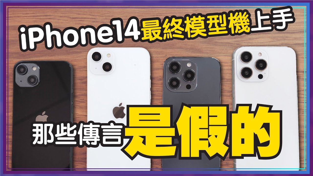 iPhone14最終模型機全尺寸開箱！打臉流出照傳言！iPhone14 Pro鏡頭模組超凸且無瀏海？裝iPhone13 Pro保護殼差很多！[4K]