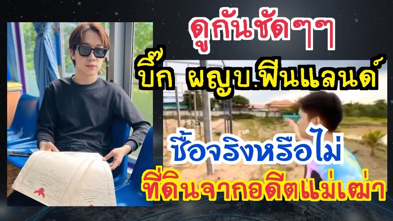 ดูกันชัดๆ!! ซื้อขายจริงหรือไม่ ที่ดินจากอดีตแม่เฒ่า ของ ผู้ใหญ่บ้านฟินแลนด์