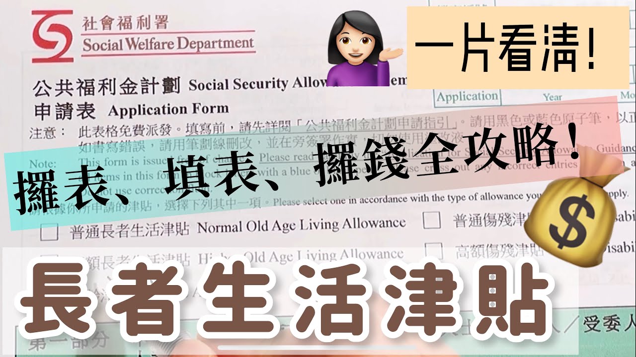 長者生活津貼｜攞表、填表、攞錢手把手全攻略！一片看清！入息及資產點計？點睇合唔合資格申請？