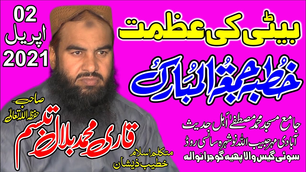 Beti ki Azmat || Qari Muhammad Bilal Tabassum || 02.04.2021 || قاری محمد بلال تبسم ||بیٹی کی عظمت
