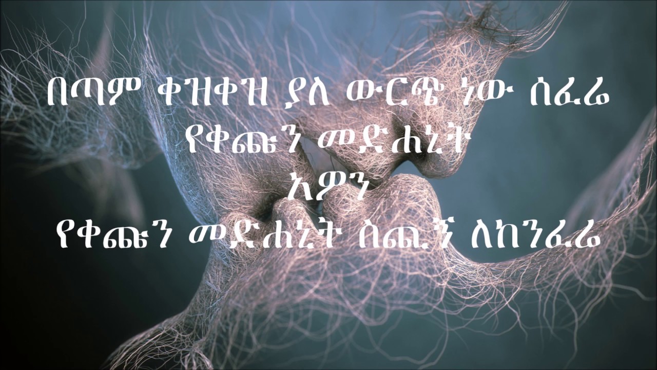 Tilahun gessesse yezenbaba mar nesh lyrics 2017
