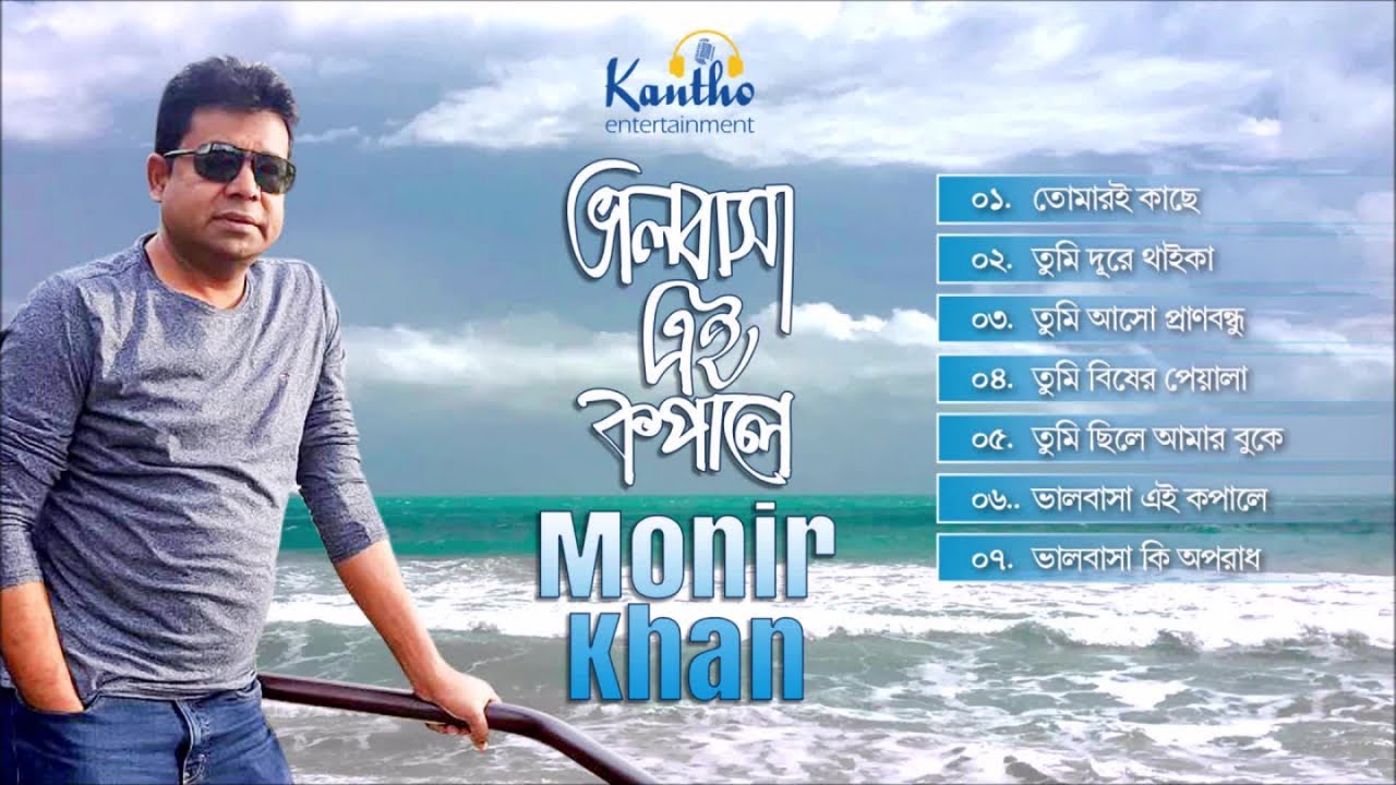 Monir Khan - Valobasha Ei Kopale | ভালোবাসা এই কপালে | Bangla Audio Album