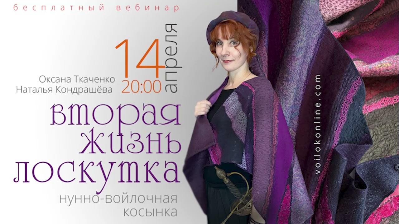 Валяем нуно-войлочную косынку с О.Ткаченко и Н.Кондрашевой 14 апреля. Бесплатный вебинар