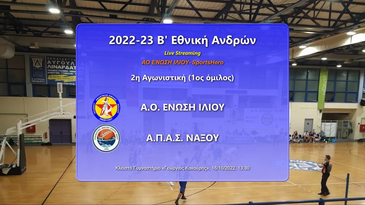 2022-23 Β' Εθνική Α.Ο. ΕΝΩΣΗ ΙΛΙΟΥ-ΑΠ.Α.Σ. ΝΑΞΟΥ ΤΑ ΦΑΝΑΡΙΑ 16/10/2022