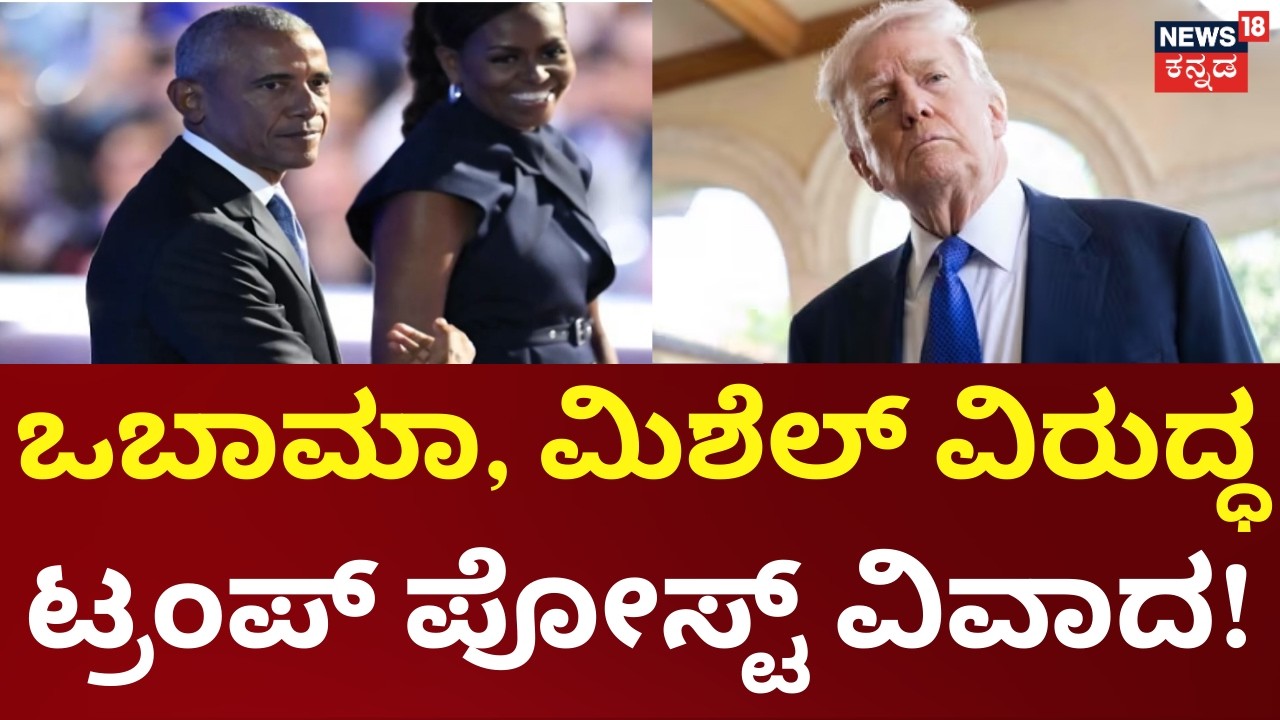 Trump Racist Post Controversy | ಡೊನಾಲ್ಡ್​​ ಟ್ರಂಪ್ ​​​ಜನಾಂಗೀಯ ನಿಂದನೆ ಪೋಸ್ಟ್‌ ​ವಿವಾದ | N18G