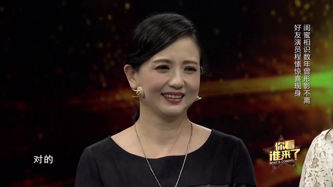 你看谁来了：演员程愫惊喜现身，与陶慧敏相识数年曾形影不离！