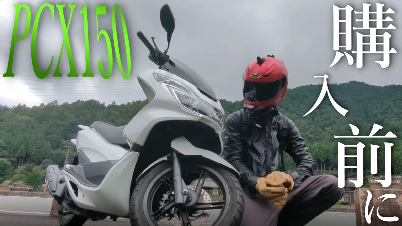 HONDA PCX150 を中古で今年購入する前に必見！走行後のまとめ徹底レビュー！