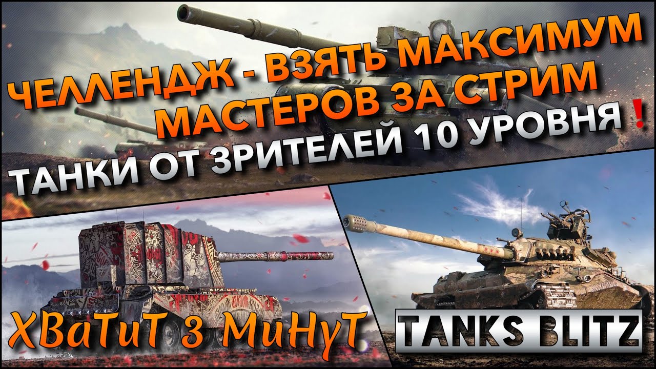 🔴Tanks Blitz ЧЕЛЛЕНДЖ - ВЗЯТЬ МАКСИМУМ МАСТЕРОВ ЗА СТРИМ🔥 ТАНКИ ОТ ЗРИТЕЛЕЙ 10 УРОВНЯ❗️