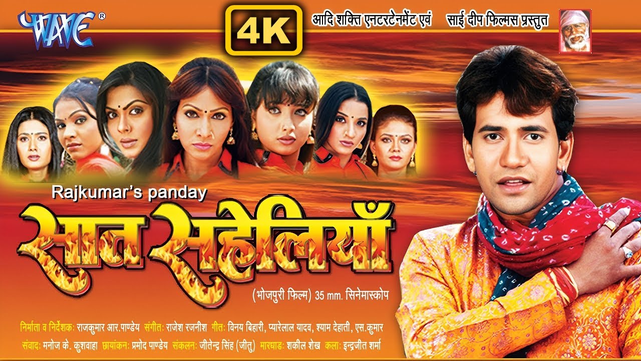 Old Movie 4K | सात सहेलिया | निरहुआ का सबसे पहला और पुराना फिल्म | Saat Saheliya | Bhojpuri Movie