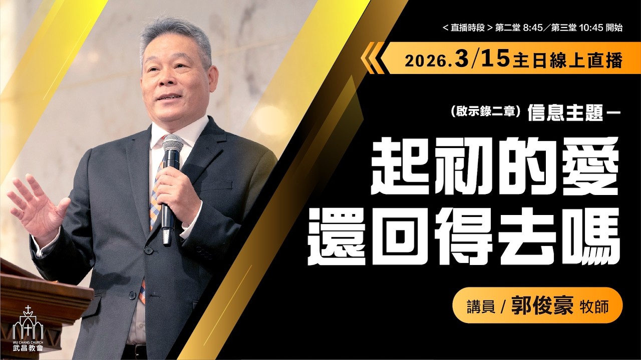 2026/03/15主日第三堂 郭俊豪牧師【渴慕復興，還回得去嗎？】