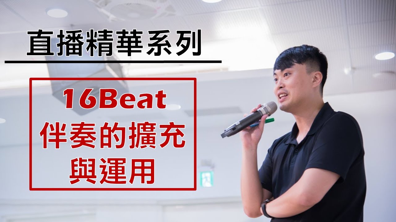 【敬拜司琴教學 - 直播精華】16Beat伴奏的擴充與運用