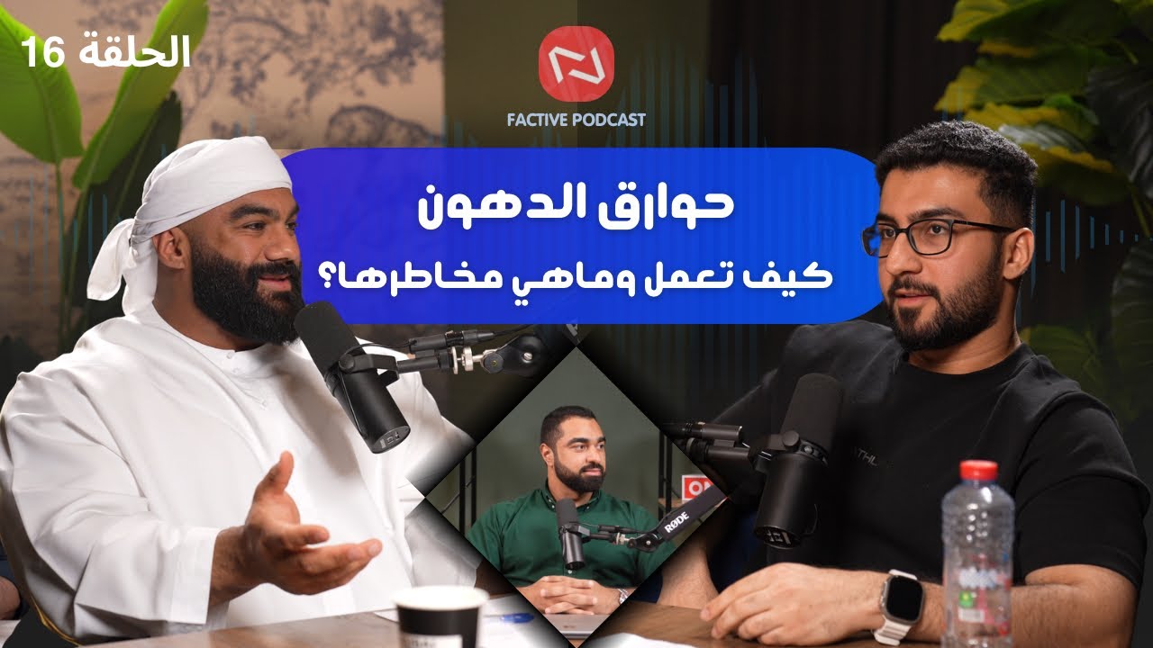 كيف تعمل حوارق الدهون المعتمدة والممنوعة على الجسم ؟ | بودكاست فاكتف