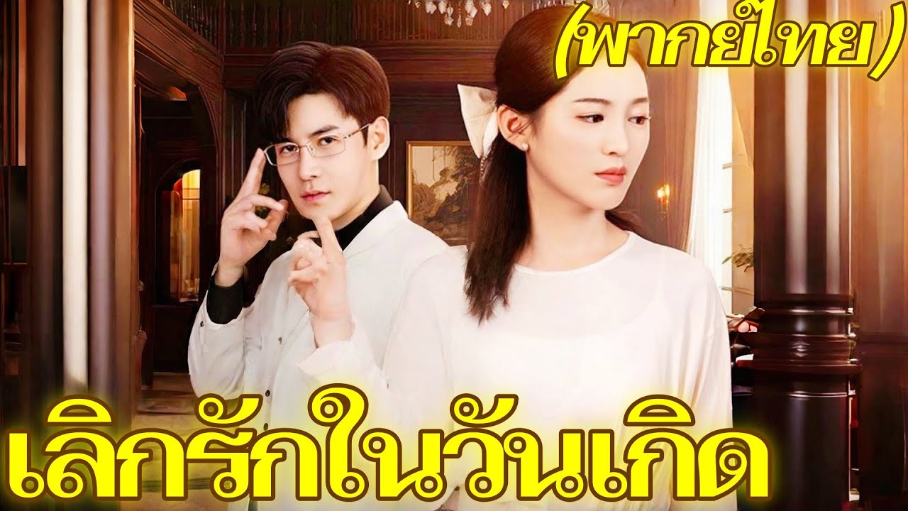 เลิกรักในวันเกิด | พากย์ไทย #dramabox