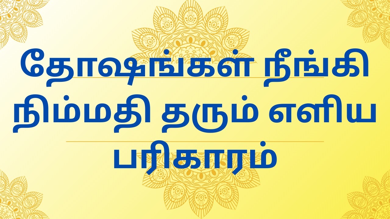 அனைத்து தோஷங்களையும் விலக்கும் சக்திவாய்ந்த எளிய பரிகாரம்/தோஷங்கள் நீங்கி நிம்மதி தரும் எளியபரிகாரம்