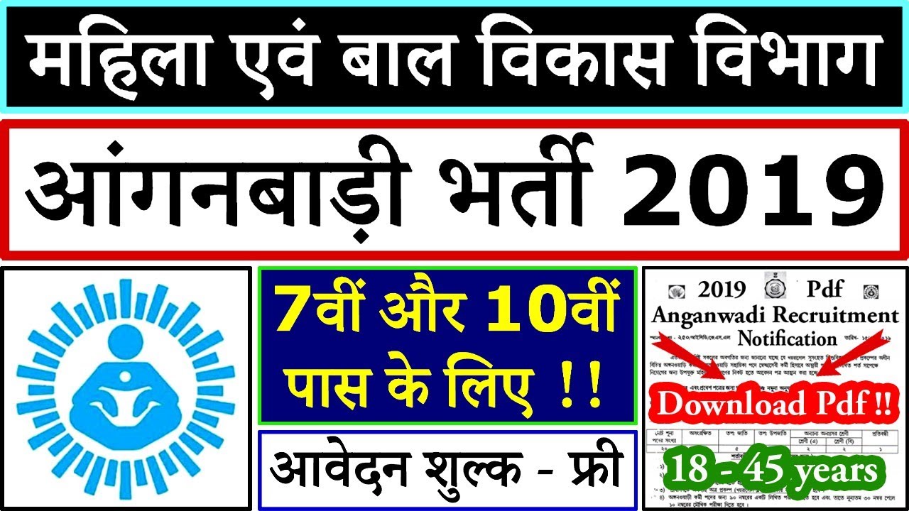 आंगनबाड़ी की भर्ती आ गयी || Anganwadi Vacancy 2019