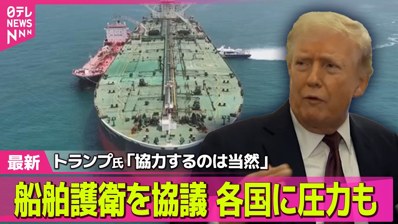 【最新イラン情勢】ホルムズ海峡での船舶護衛　トランプ大統領“約7か国と協議中”　各国に圧力も ── 国際ニュースライブ（日テレNEWS LIVE）
