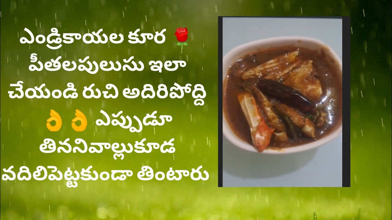 ఎండ్రికాయల కూర ఇలా చేయండి రుచి అదిరిపొద్ది👌పీతలపులుసు #crabcurry #crabgravy 