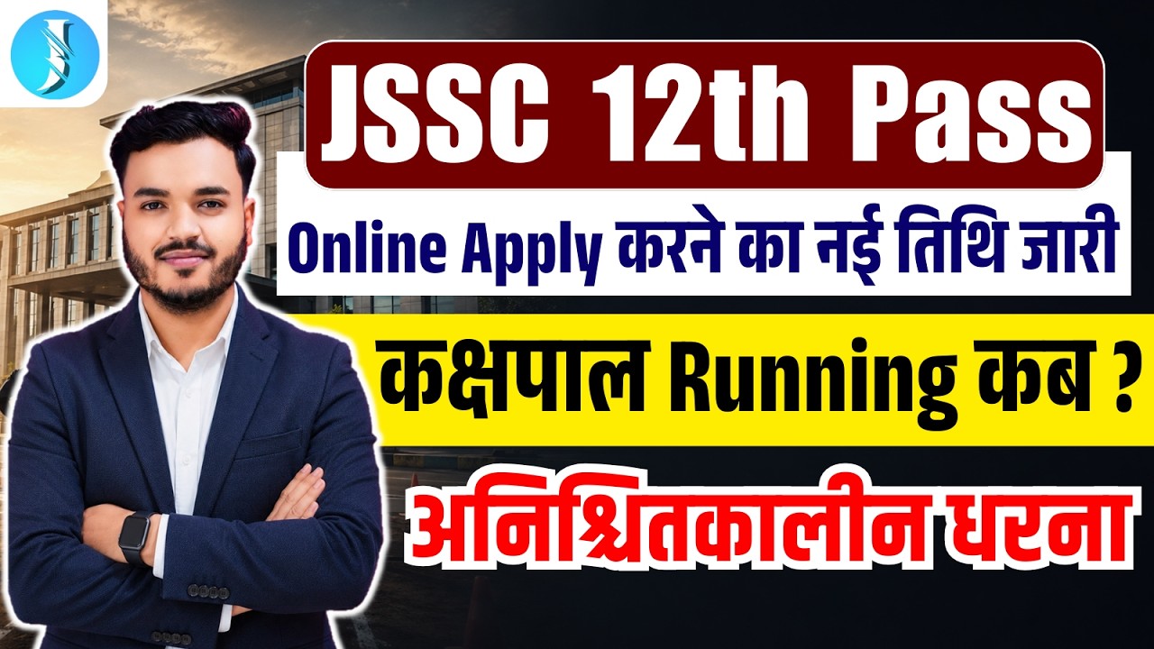 JSSC 12th Pass | Online Form Apply New Date | कक्षपाल Running कब ?
