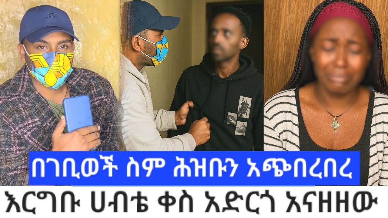 በፎርጅድ መታወቂያ የገቢወች ሰራተኛ ነኝ እያለ ዘረ*ፋቸው. አባ መላው ሀብቴ ቀስ አድርጎ አስለፈለፈው