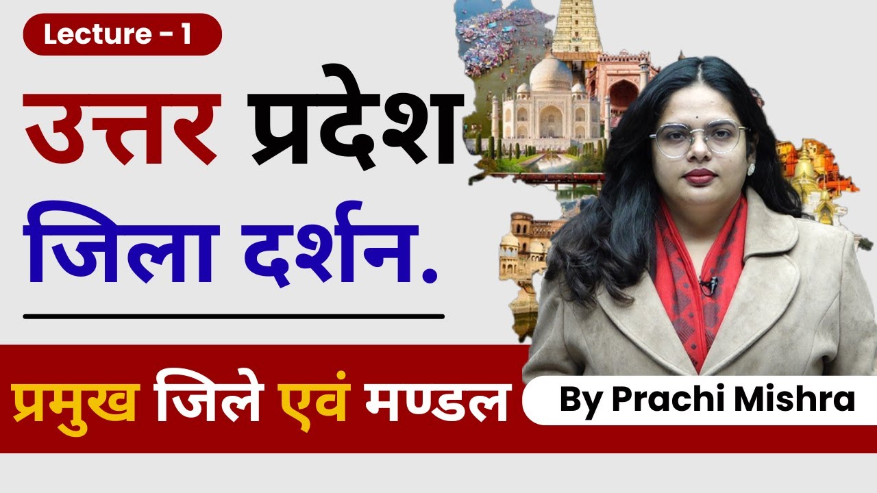 75 Districts of Uttar Pradesh | UP Districts List, Map & Divisions | Uttar Pradesh Geography GK