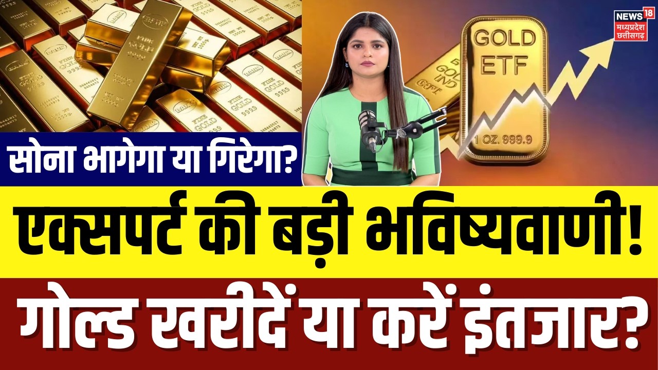 Gold Price Prediction : सोना भागेगा या गिरेगा? खरीदें या करें इंतजार! एक्सपर्ट की बड़ी भविष्यवाणी!