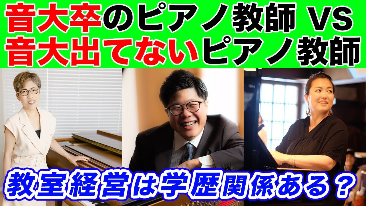 【学歴コンプ】音大卒のピアノの先生vs音大を出ていないピアノの先生【ピアノ教室経営】