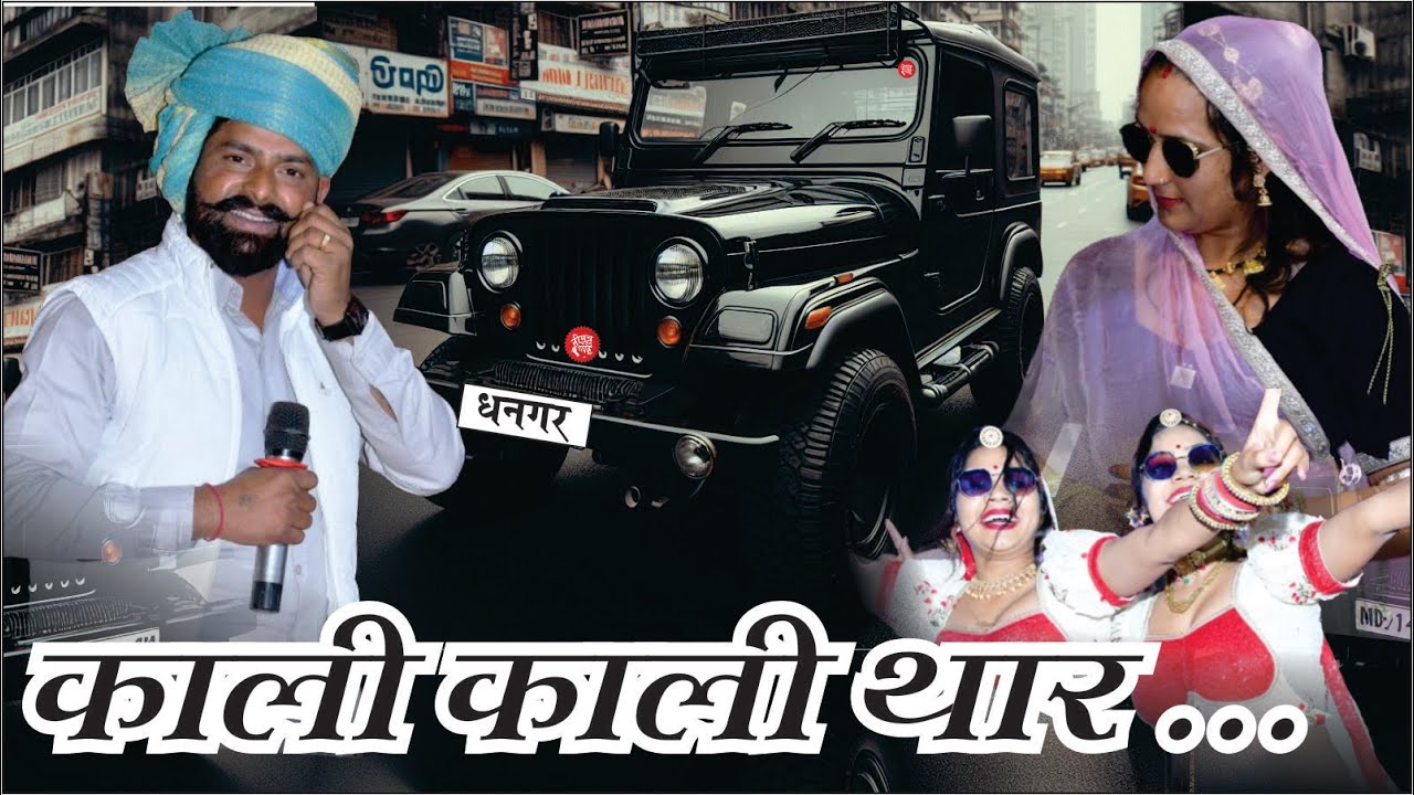 काली काली थार लिये धनगर का | Kali Kali Thar Liye Dhangar Ka | Kali Kali Gadi me Ghumadyo Maya Gujari