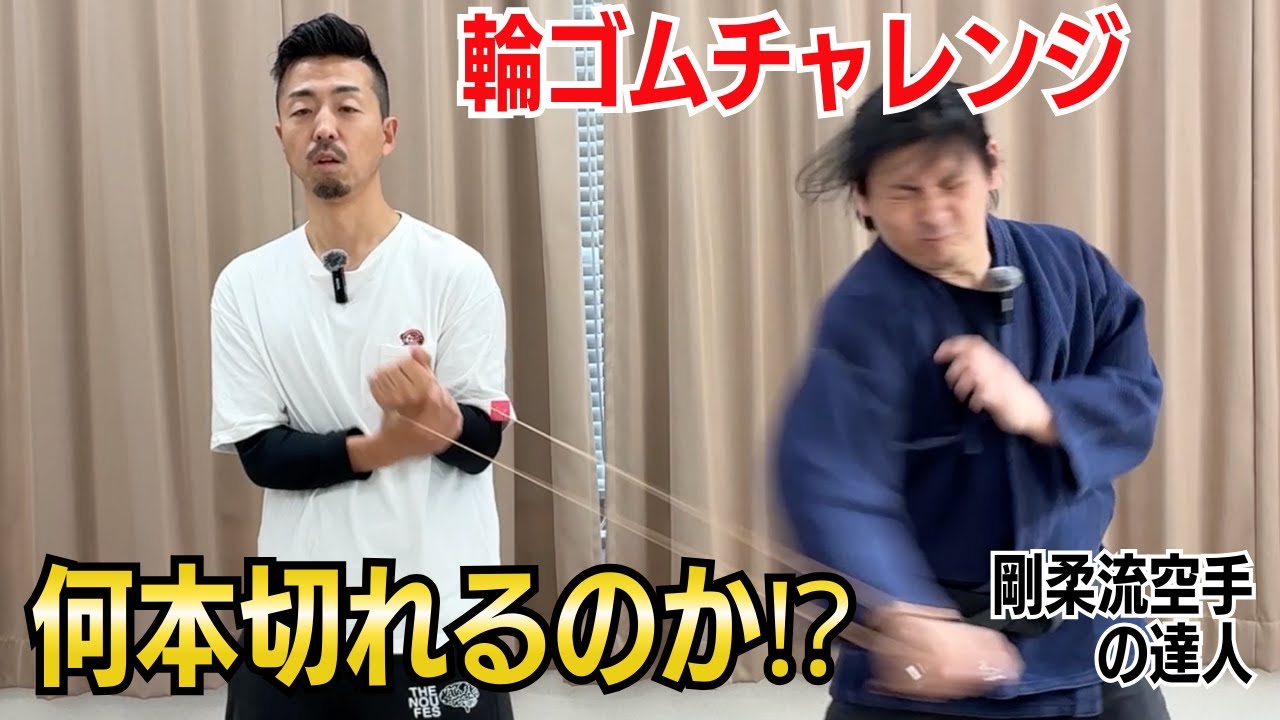 【検証】空手の達人 vs 梱包用輪ゴム！本気で引きちぎろうとしたら衝撃の結末に…