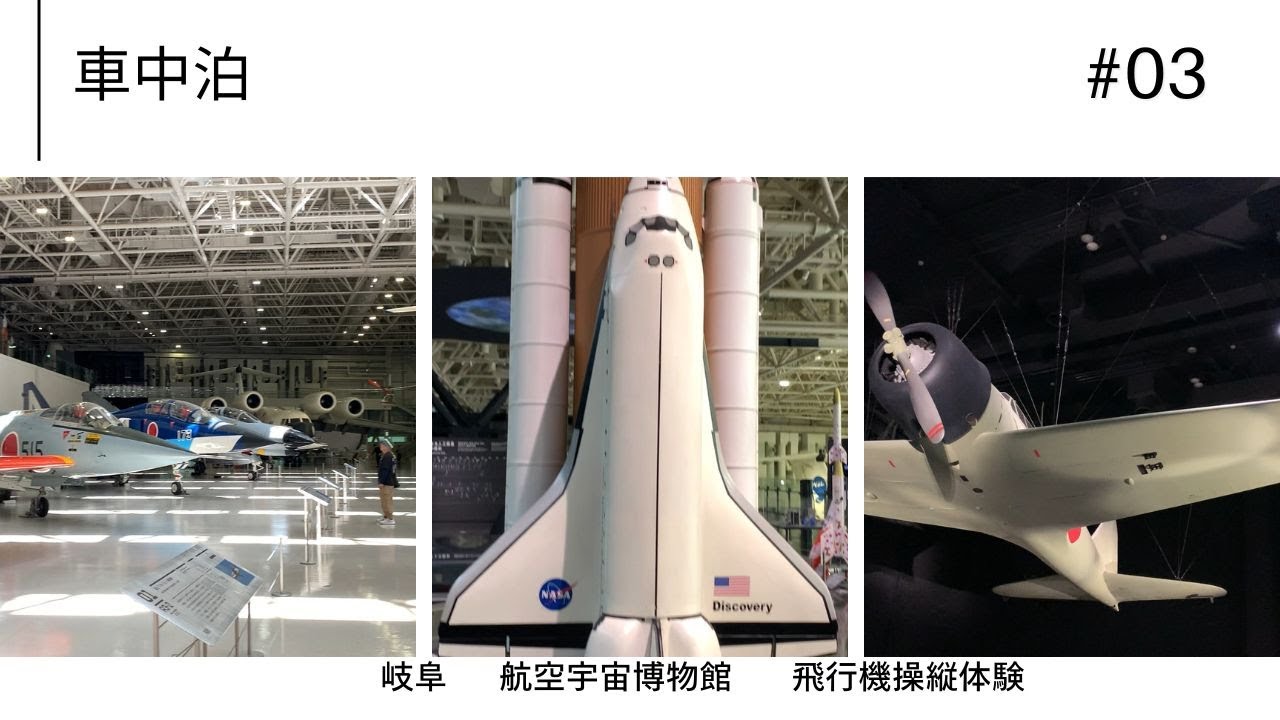 ５０代夫婦　車中泊　旅日記　　岐阜かがみはら航空宇宙博物館