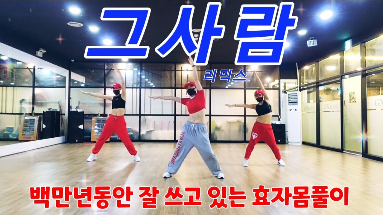 그사람Remix ❤️오래오래 잘 쓰고 있는 몸풀이❤️에어로빅 몸풀이 ❤️