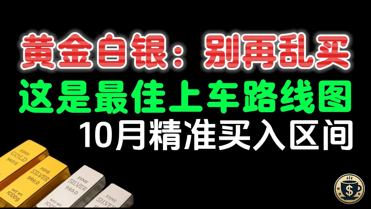 🔴暴涨后的黄金白银还能买吗？别追高！最安全的上车策略大公开！#黃金 #白銀