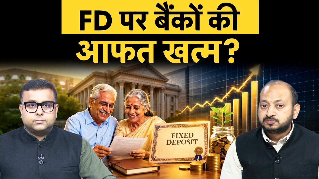 Fixed Deposit पर बैंकों की सबसे बड़ी आफत खत्म | बाजार, SIP सब हो गए फेल!