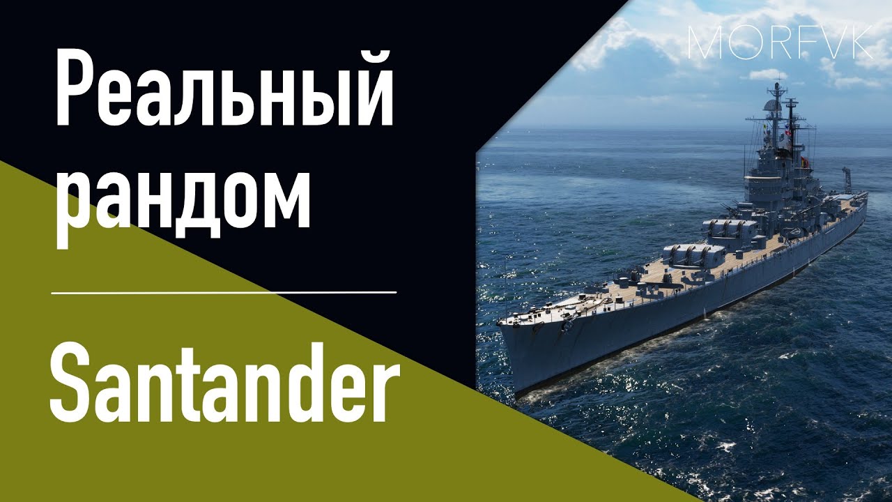 👍Крейсер Santander! // Реальный рандом!