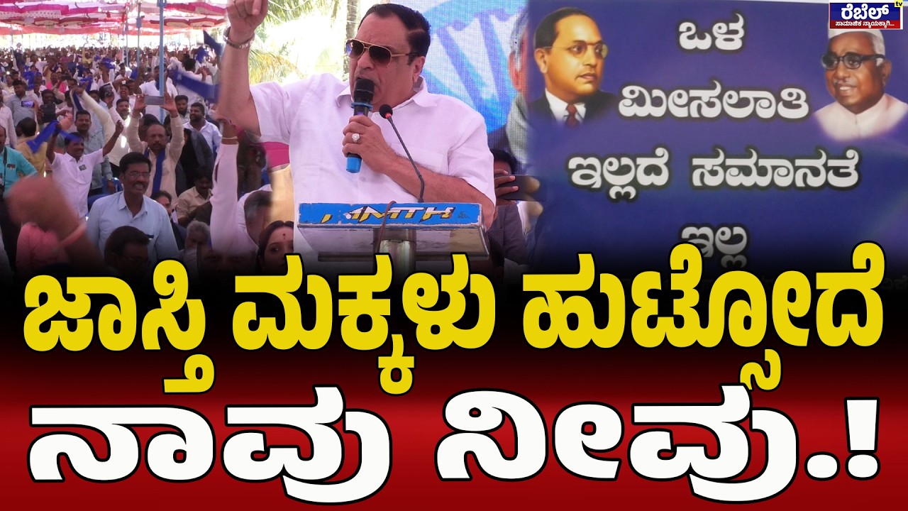 ದಲಿತ್ರು & ಸಾಬ್ರು ಒಂದೇ ಸಿಎಂ ಇಬ್ರಾಹಿಂ ಟಾಂಗ್‌ | CMIbrahim | GParameshwar | RBTimmapur | Dalit | DSS |