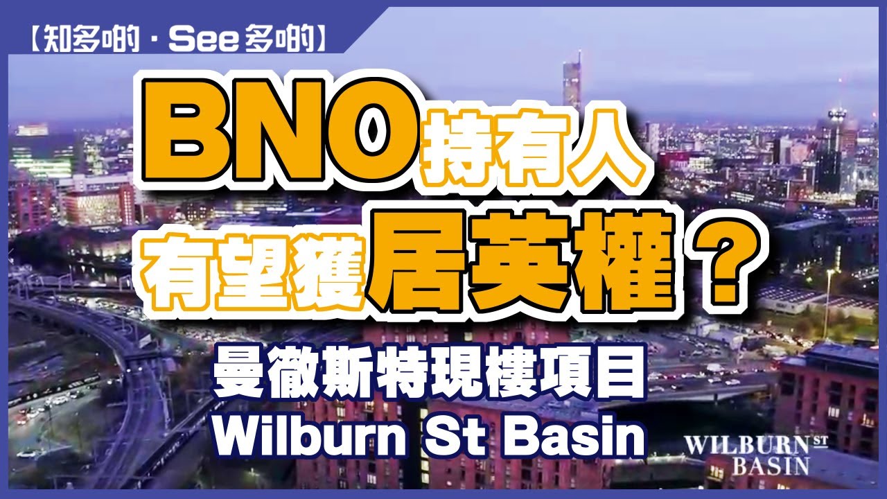 【英國海外物業專家｜寰宇筍盤】BNO持有人有望獲居英權？英國曼徹斯特現樓項目Wilburn St Basin｜全港唯一一間上市公司附屬機構的大灣區及海外物業公司