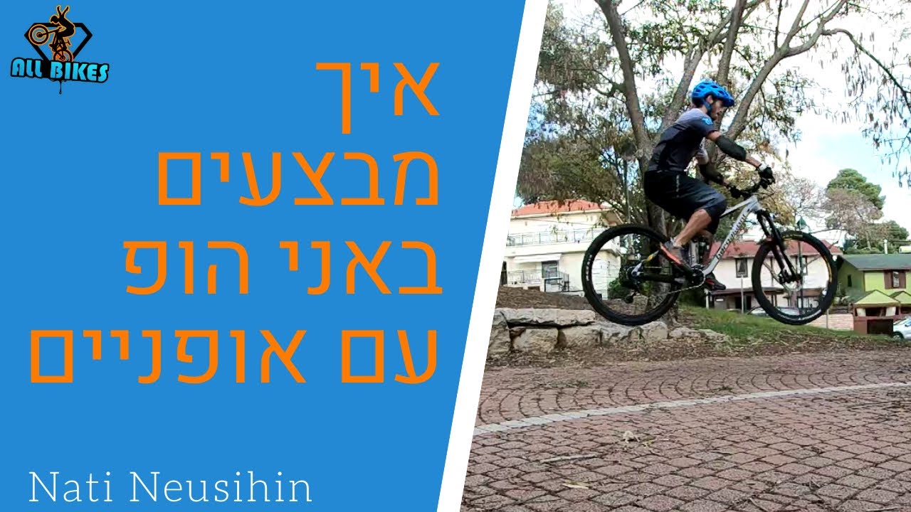 איך מבצעים באני הופ באופניים