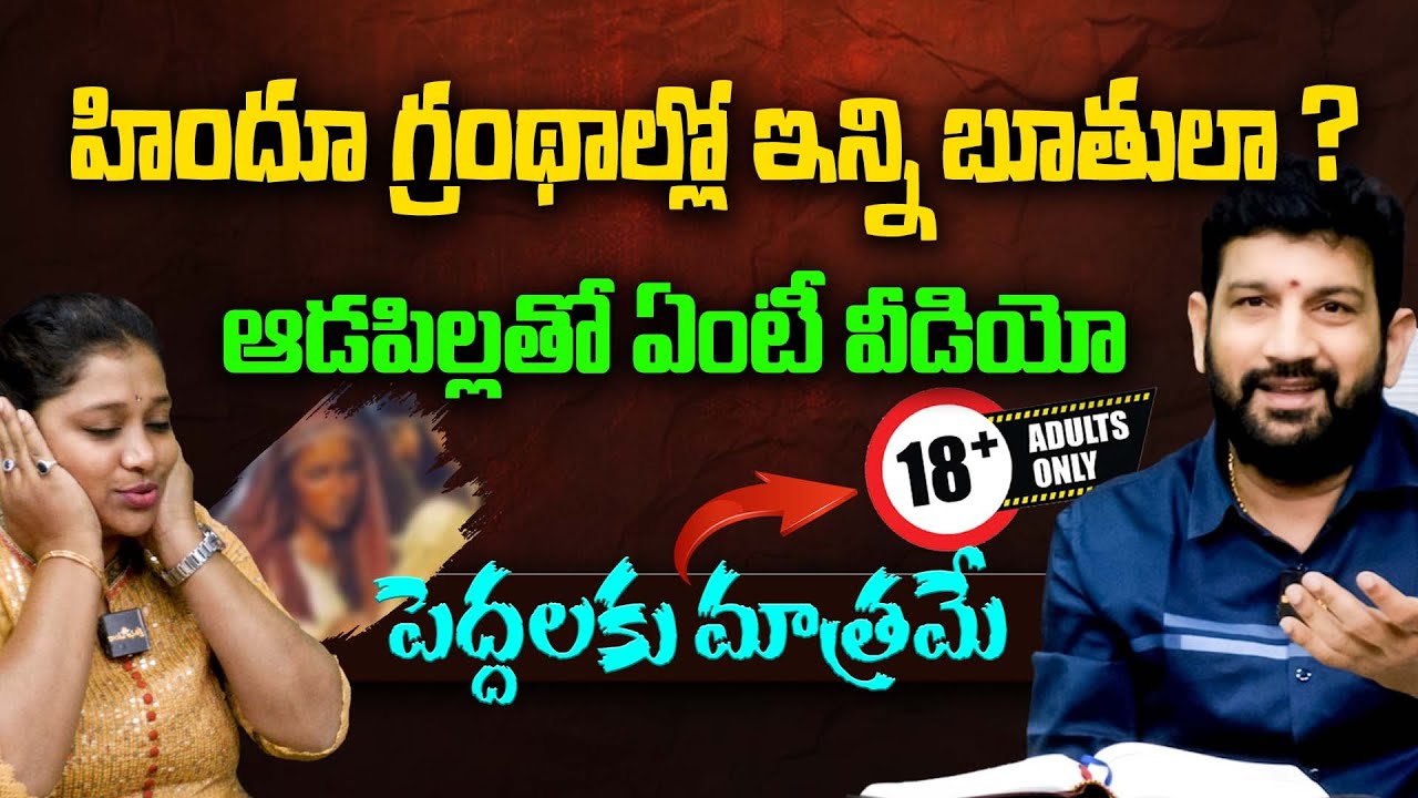 హిందూ గ్రంథాల్లో ఇన్ని బూతులా ? ఆడపిల్లతో ఏంటీ వీడియో || Lalith Kumar