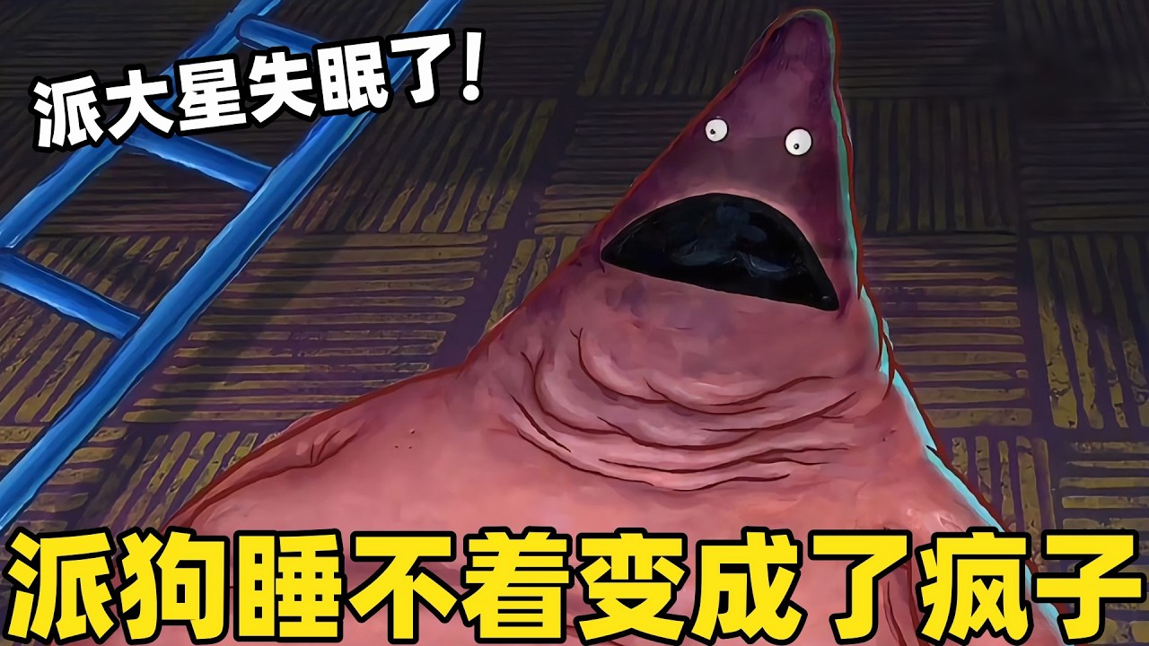 《海綿寶寶》派大星失眠了！派大星想盡辦法還是睡不著差點變成瘋子了！#搞笑 #動漫 #二次元 #海綿寶寶 #spongebob #动画 #shorts