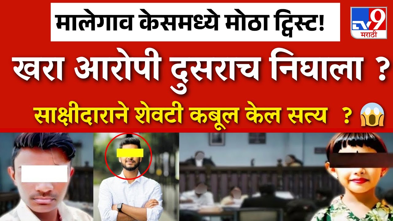 खरा आरोपी दुसराच ? साक्षीदारने शेवटी सांगितले महाराष्ट्र हादरला  | nashik malegaon case