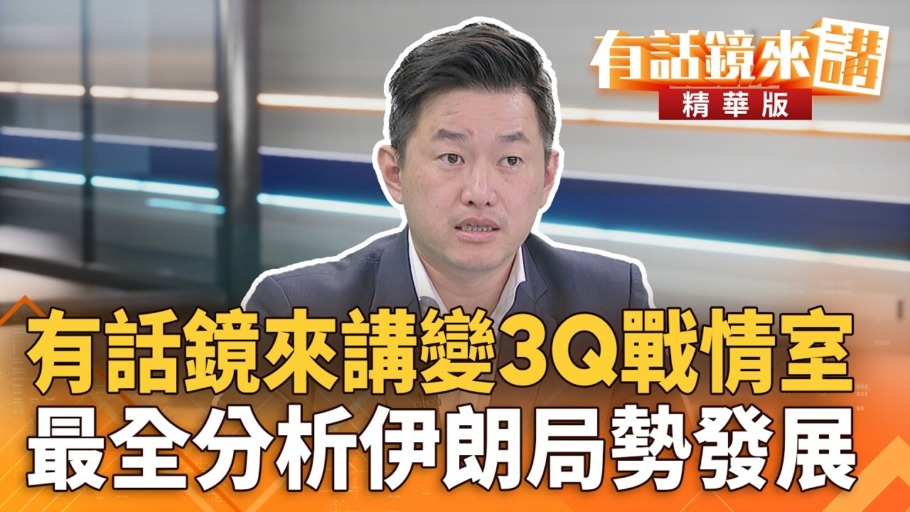 #有話鏡來講變#3Q戰情室　最全分析#伊朗局勢發展｜陳柏惟 錢定遠｜吳安琪｜【#有話鏡來講】20260303