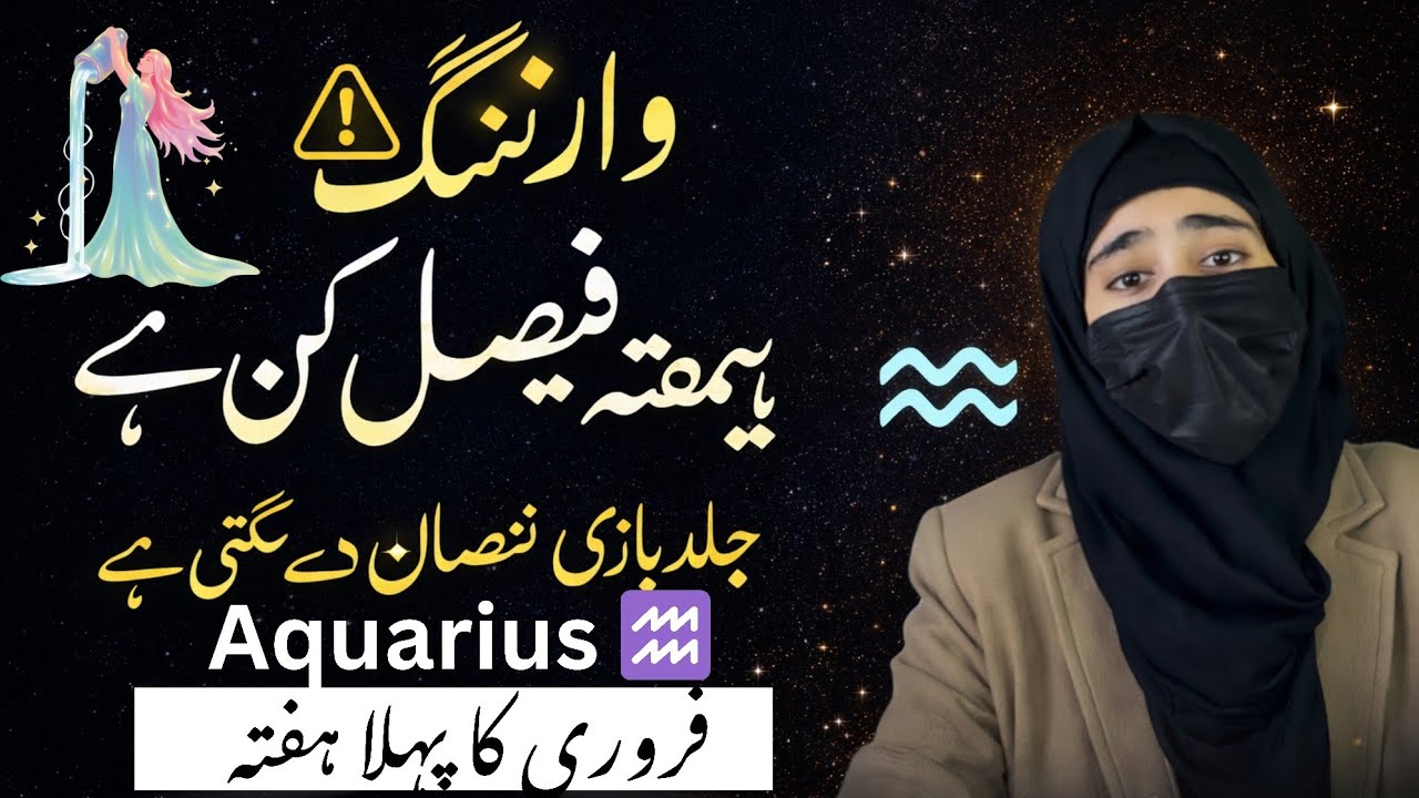 برج دلو فروری 2026 پہلا ہفتہ | Hidden Secrets, Emotional Depth & Bright Side Aquarius Horoscope Urdu