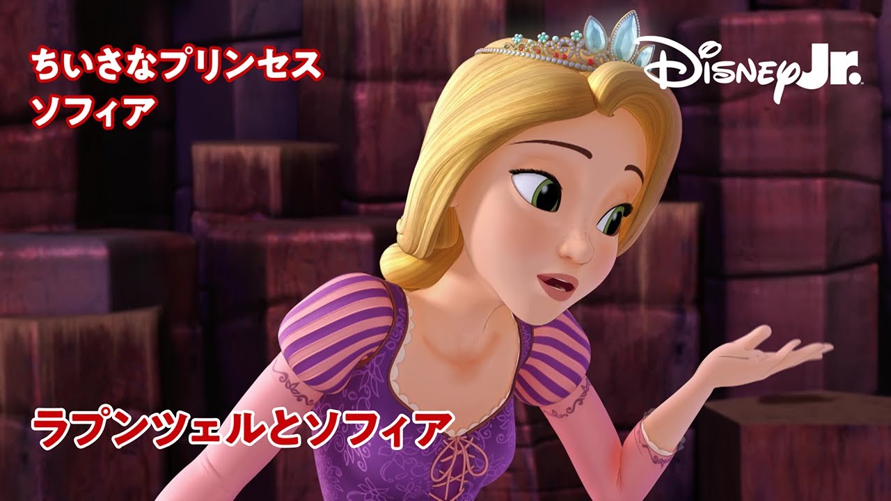 🏰ちいさなプリンセス ソフィア｜ラプンツェルとソフィア｜ディズニープリンセス｜@disneyjuniorjp