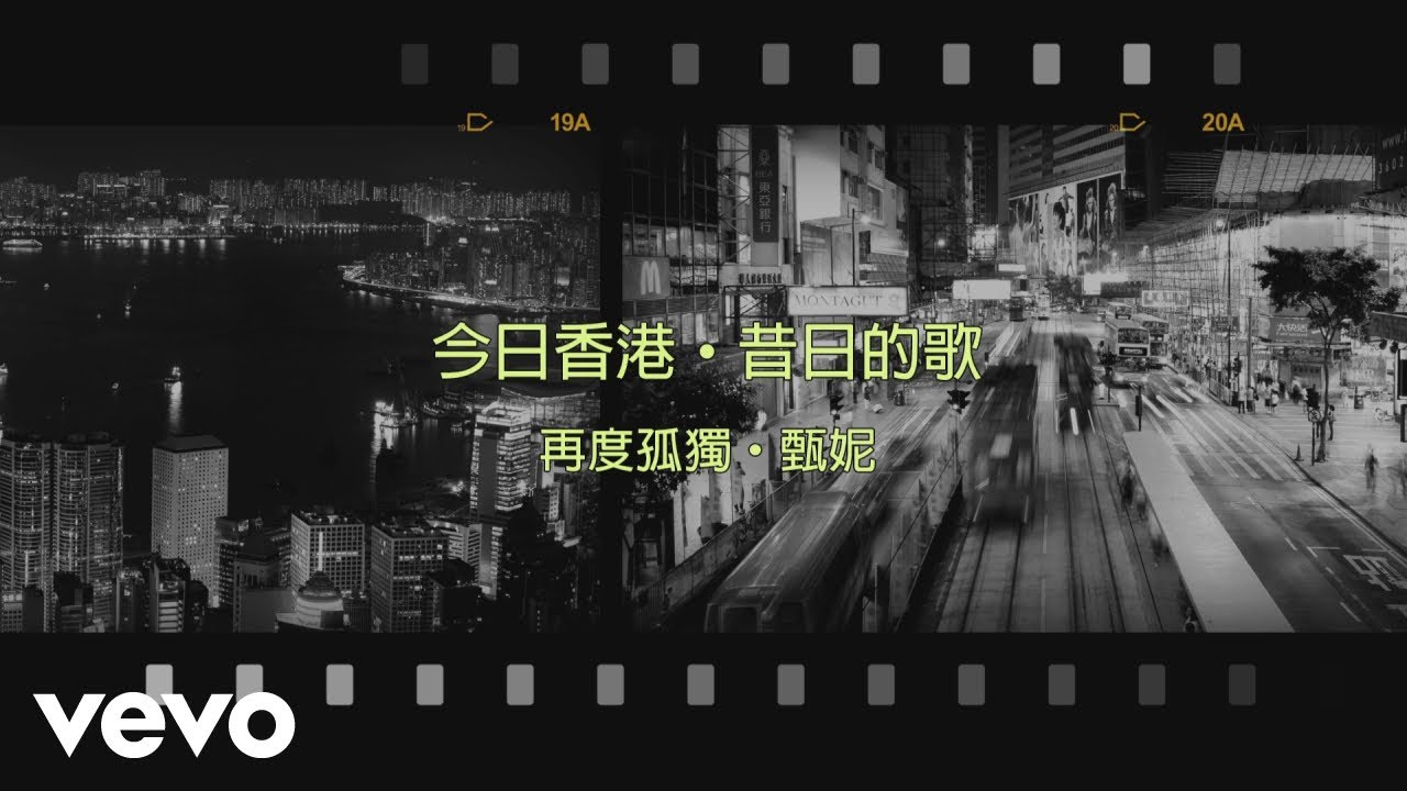 甄妮 Jenny Tseng - 再度孤獨