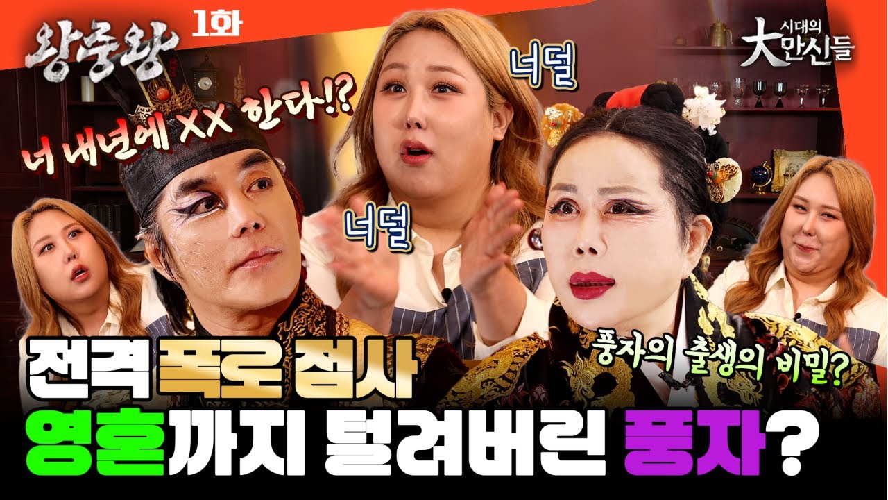 (왕중왕1화) 또간집! 풍자 최초 결혼 발표?! 영혼까지 탈탈 털렸다! 출생의 비밀까지...? #시대의대만신들 왕중왕 #임덕영 #이유엽 #풍자#또간집