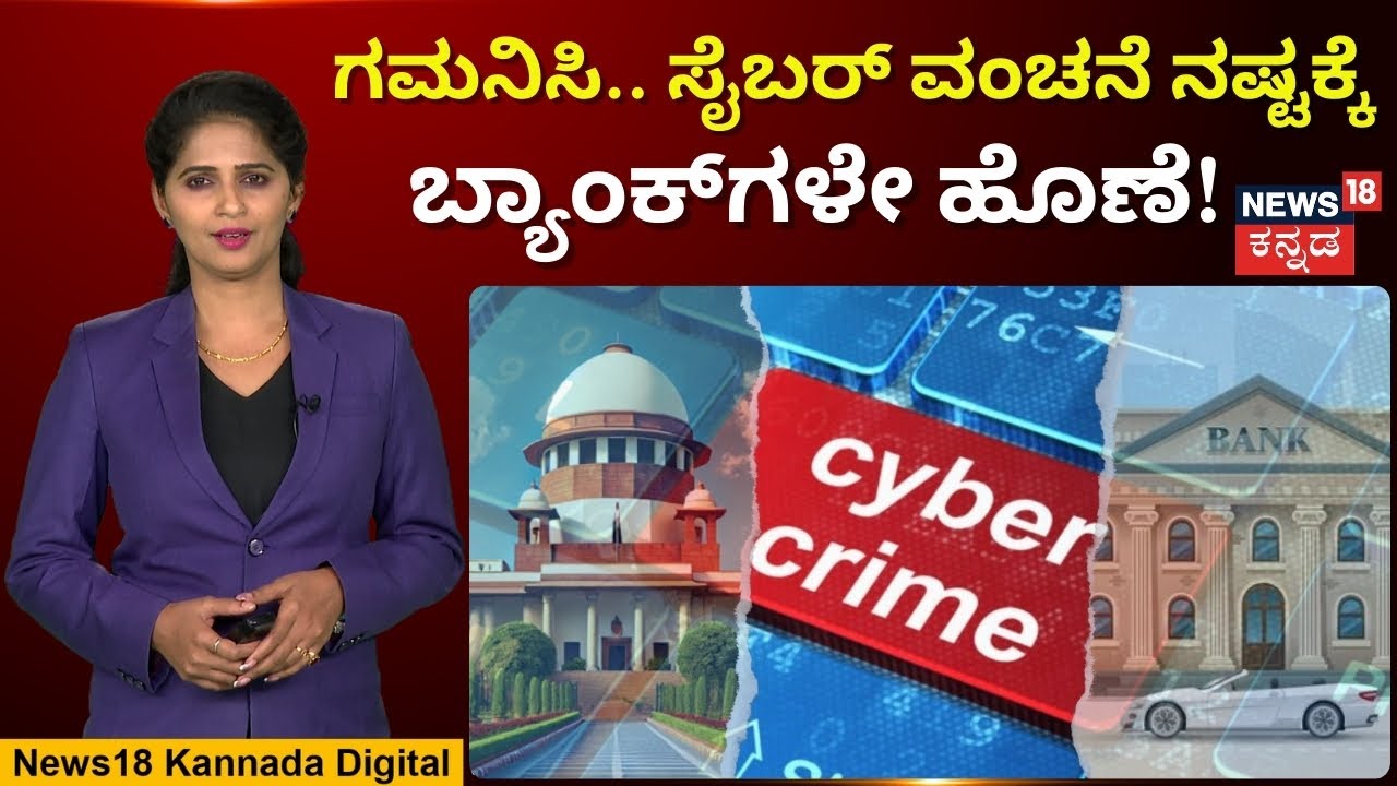 Cyber Fraud | ವಂಚನೆ ನಷ್ಟವನ್ನು ತಪ್ಪಿಸುತ್ತಿದ್ದ ಬ್ಯಾಂಕುಗಳಿಗೆ ಸುಪ್ರೀಂ ಛಾಟಿ- ಗ್ರಾಹಕರಿಗೆ ಸಲಹೆ | N18V